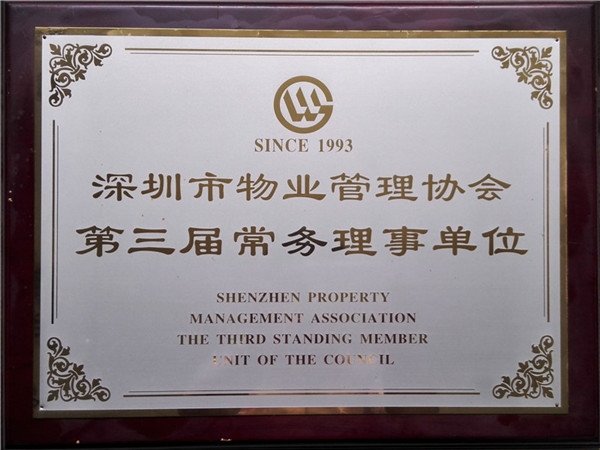 深圳市物業(yè)管理協(xié)會(huì)第三屆常務(wù)理事單位