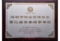 深圳市物業(yè)管理協(xié)會第三屆常務(wù)理事單位