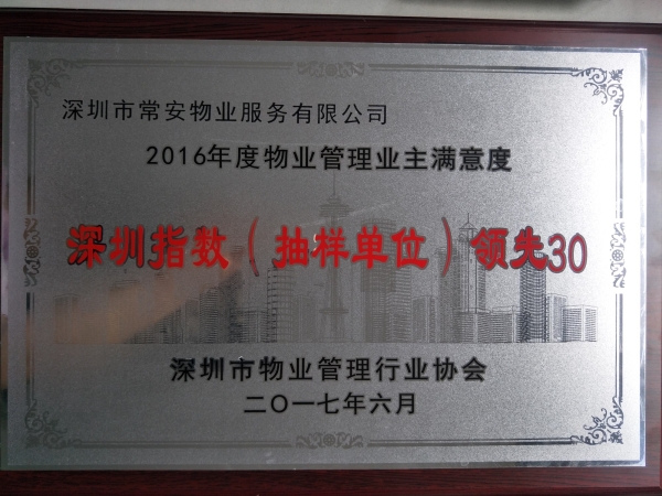 2016年度物業(yè)管理業(yè)主也滿意度深圳指數抽樣單位“領先30”企業(yè)
