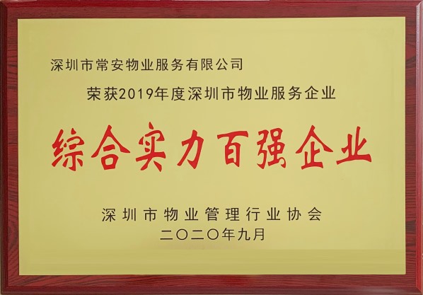 2019綜合實(shí)力百強(qiáng)企業(yè)